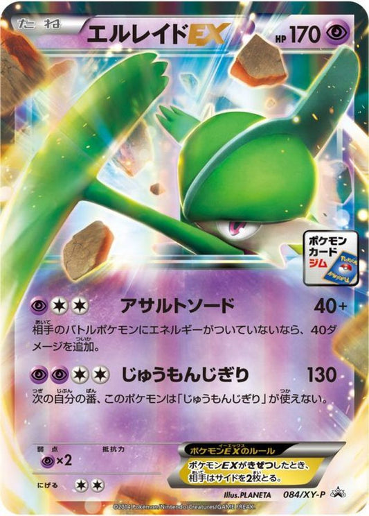 エルレイドEX【P】{084/XY-P}[XY](Gallade)