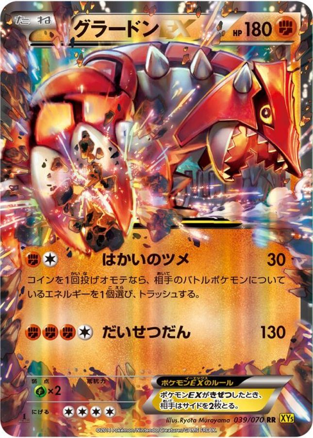 グラードンEX【RR】{039/070}[XY](Groudon)
