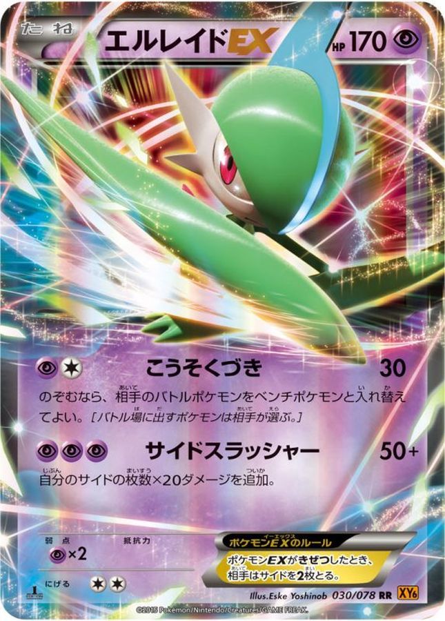 エルレイドEX【RR】{030/078}[XY](Gallade)