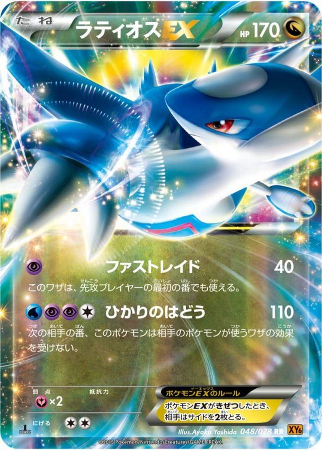 ラティオスEX【RR】{048/078}[XY](Latios)