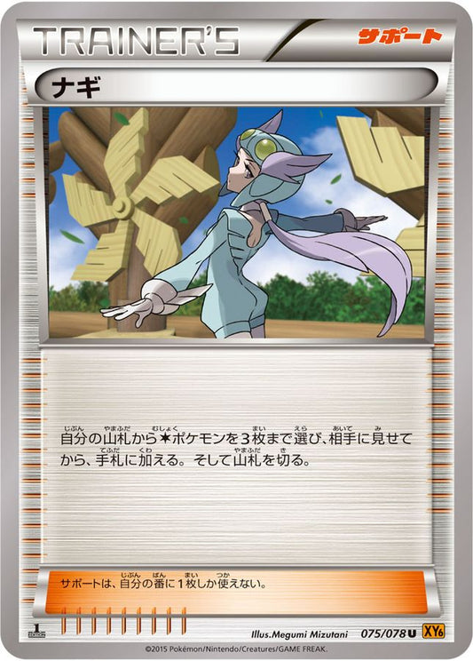 ナギ【U】{075/078}[XY]