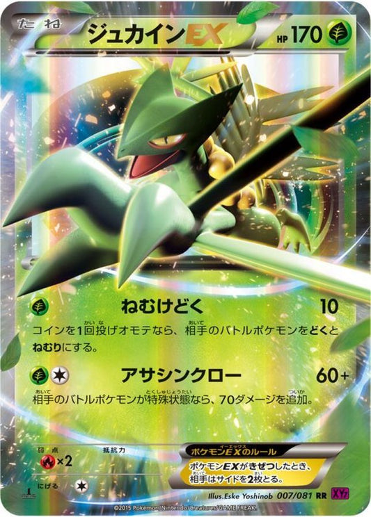 ジュカインEX【RR】{007/081}[XY](Sceptile)