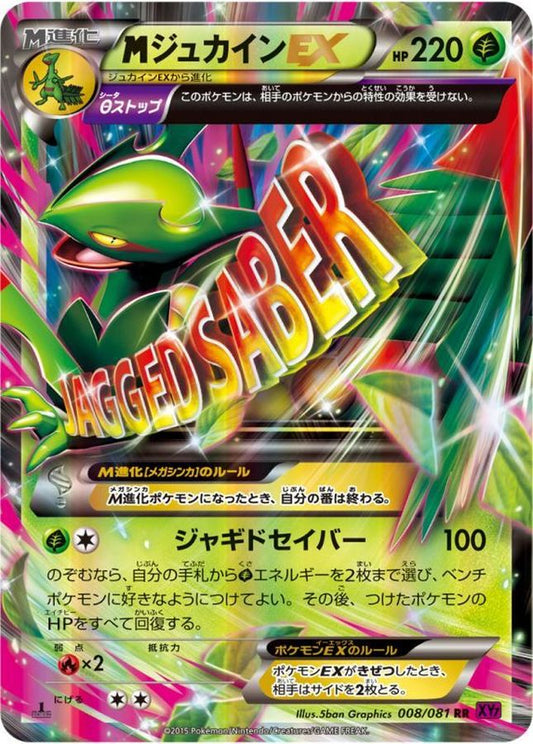 MジュカインEX【RR】{008/081}[XY](Sceptile)