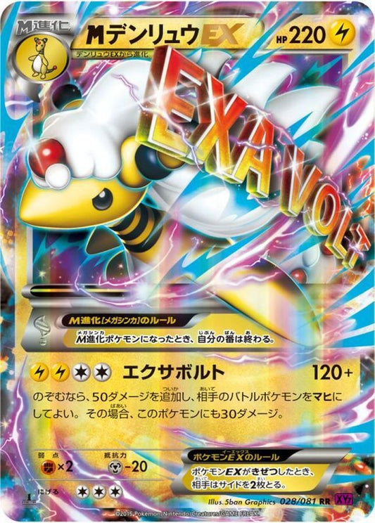 MデンリュウEX【RR】{028/081}[XY](Ampharos)