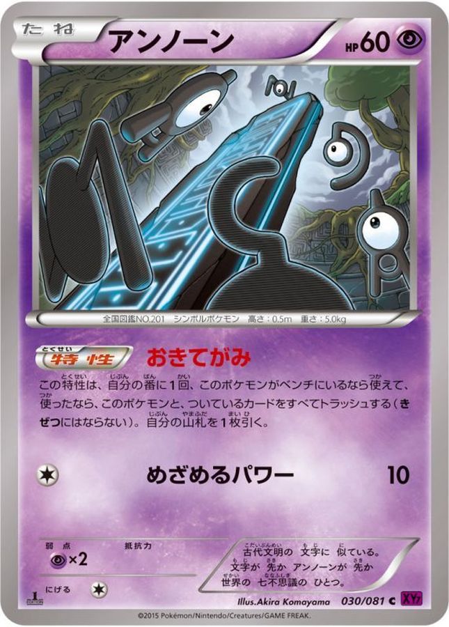 アンノーン【C】{030/081}[XY](Unown)