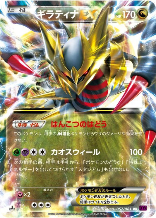 ギラティナEX【RR】{057/081}[XY](Giratina)