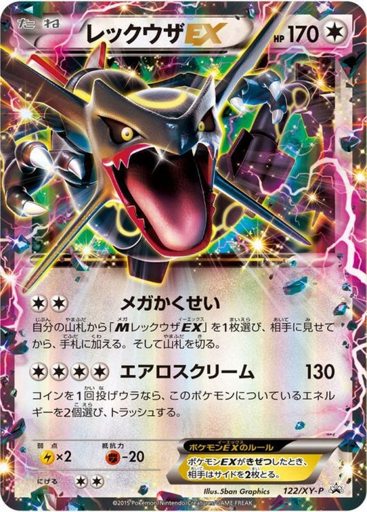 レックウザEX(未開封)【P】{122/XY-P}[XY](Rayquaza)