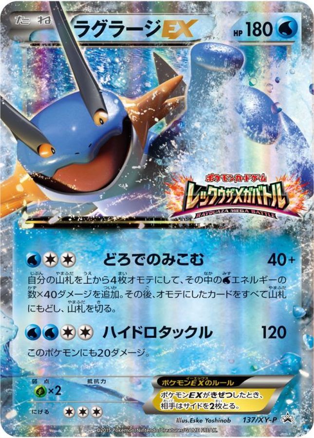 ラグラージEX【P】{137/XY-P}[XY](Swampert)