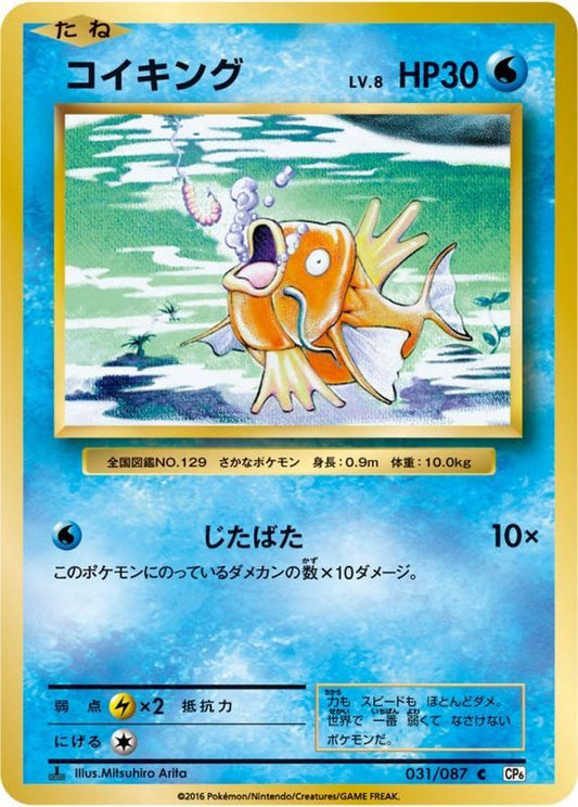 コイキング【C】{031/087}[CP6](Magikarp)