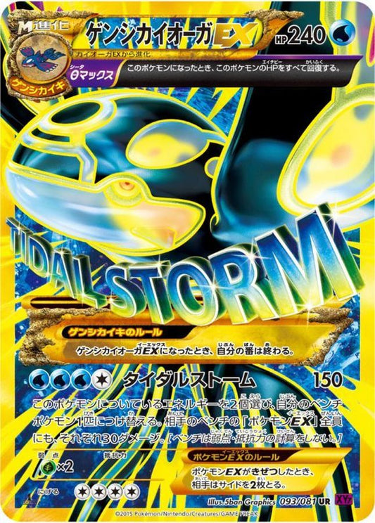 ゲンシカイオーガEX【UR】{093/081}[XY](Kyogre)UR