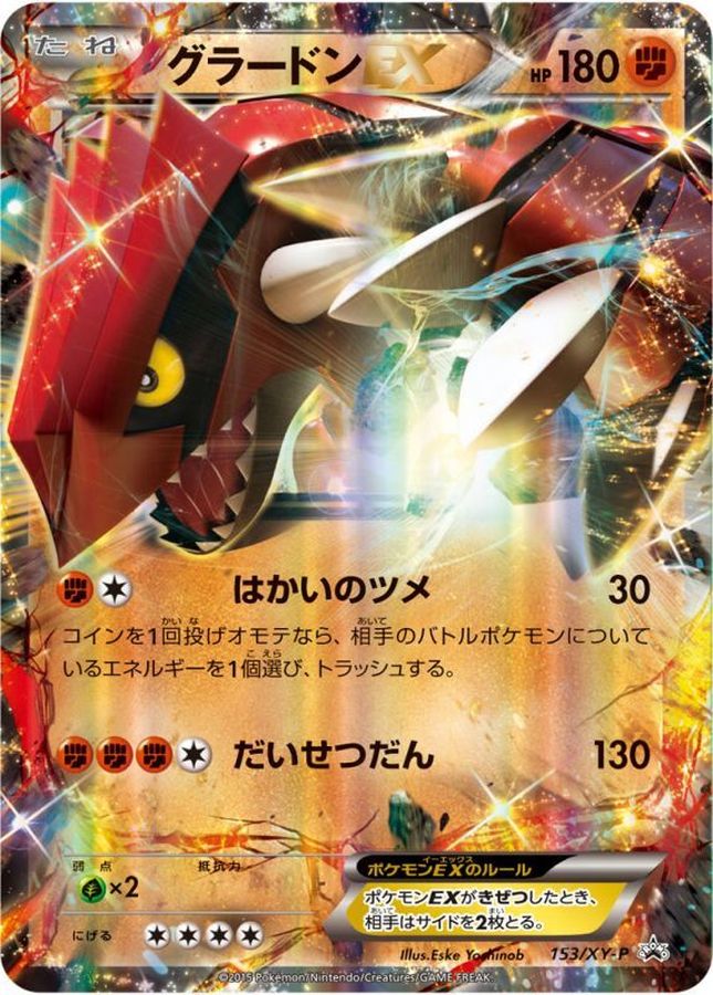 グラードンEX【P】{153/XY-P}[XY](Groudon)