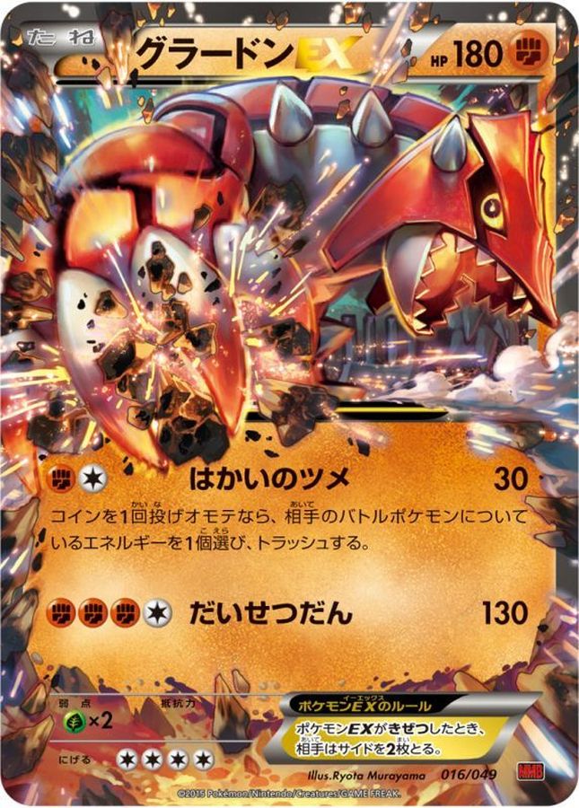 グラードンEX【-】{016/049}[その他](Groudon)