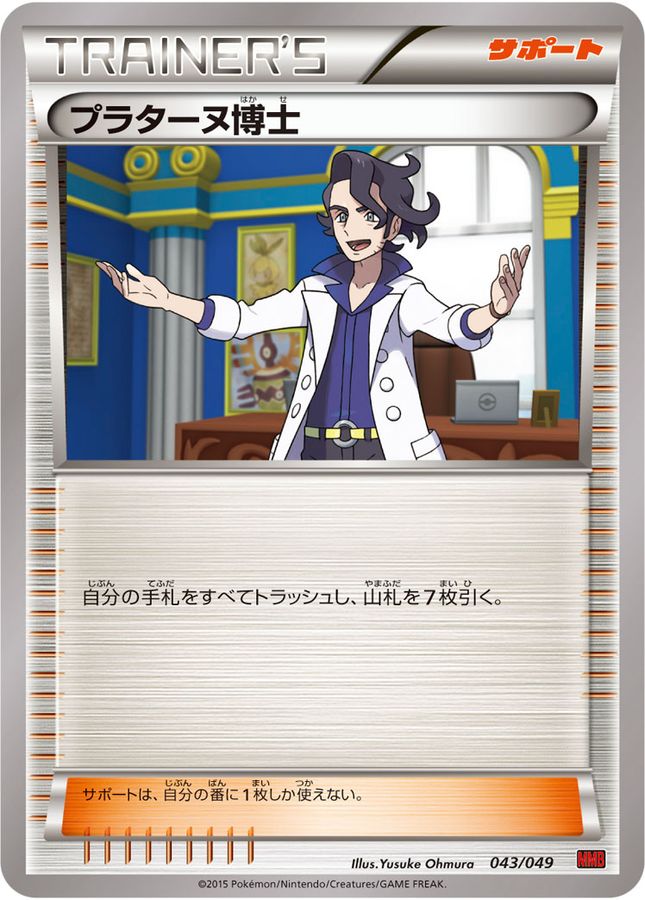 プラターヌ博士【-】{043/049}[その他]