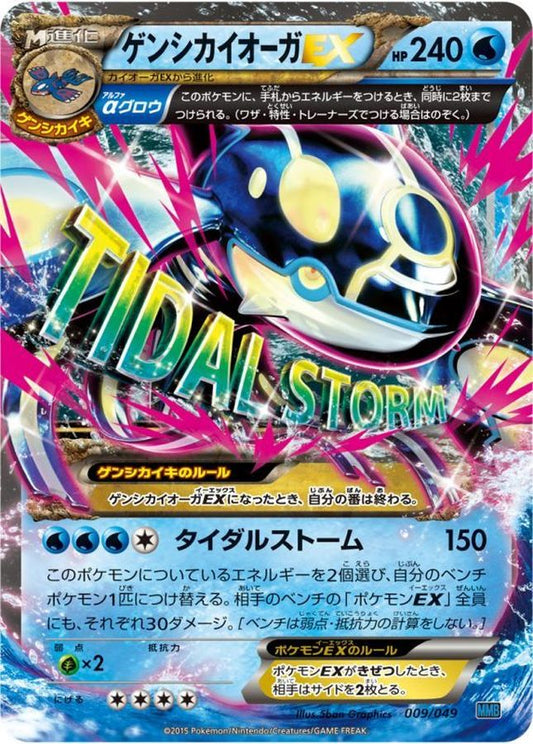 ゲンシカイオーガEX【-】{009/049}[その他](Kyogre)