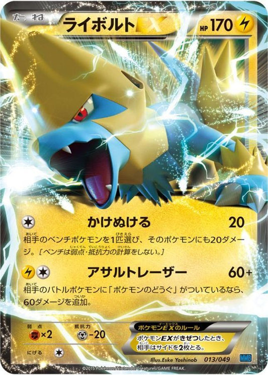 ライボルトEX【-】{013/049}[その他](Manectric)