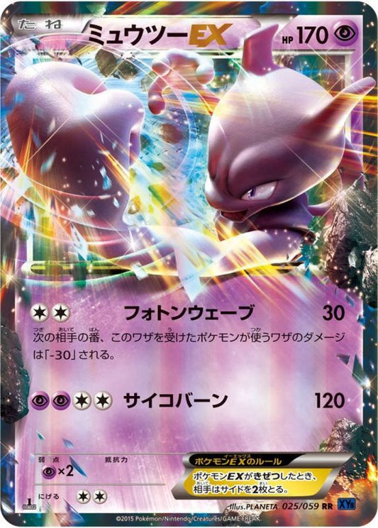ミュウツーEX【RR】{025/059}[XY](Mewtwo)