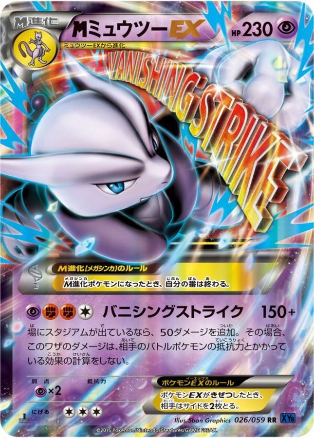 MミュウツーEX(X)【RR】{026/059}[XY](Mewtwo)