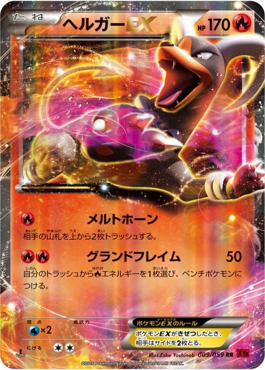 ヘルガーEX【RR】{009/059}[XY](Houndoom)