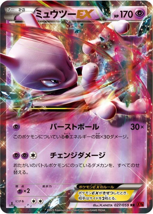 ミュウツーEX【RR】{027/059}[XY](Mewtwo)