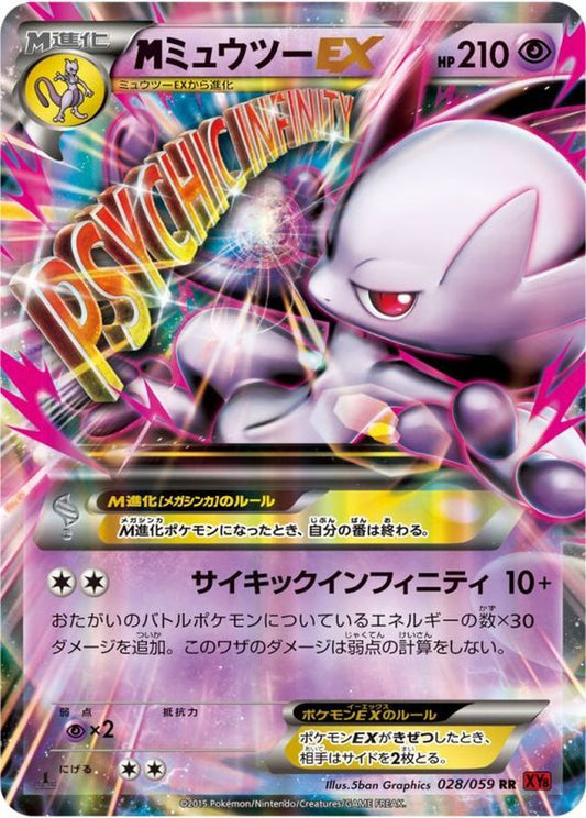 MミュウツーEX(Y)【RR】{028/059}[XY](Mewtwo)