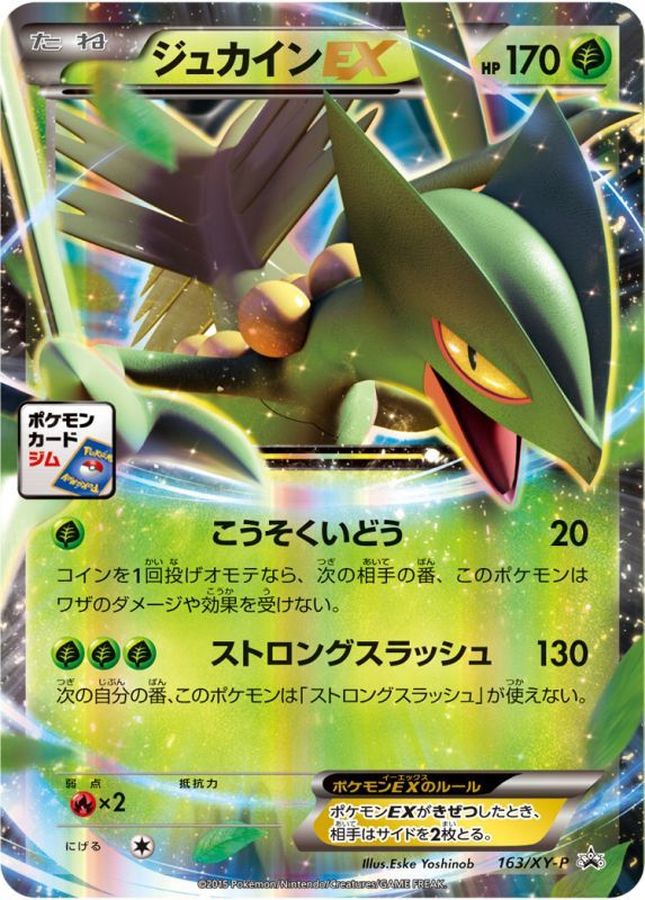 ジュカインEX【P】{163/XY-P}[XY](Sceptile)