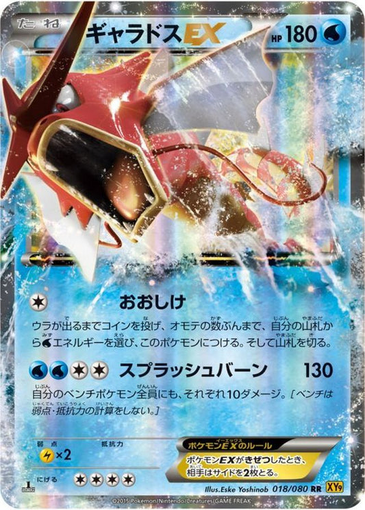 ギャラドスEX【RR】{018/080}[XY](Gyarados)