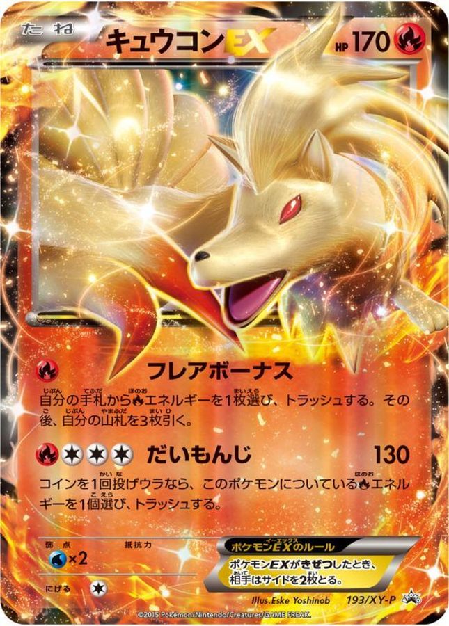 キュウコンEX【P】{193/XY-P}[XY](Ninetales)