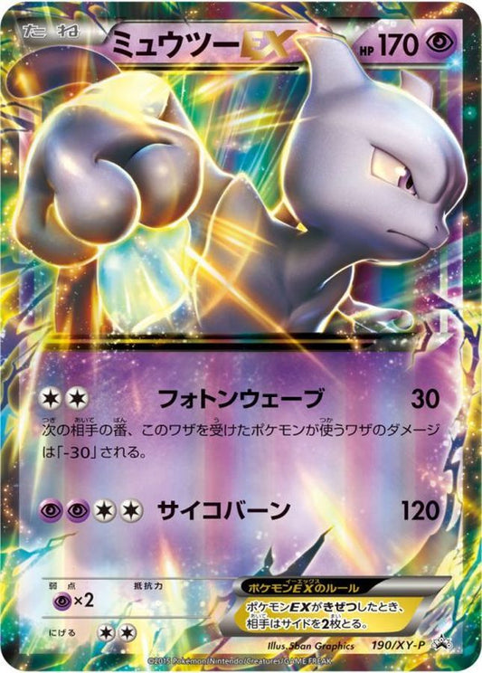 ミュウツーEX【P】{190/XY-P}[XY](Mewtwo)
