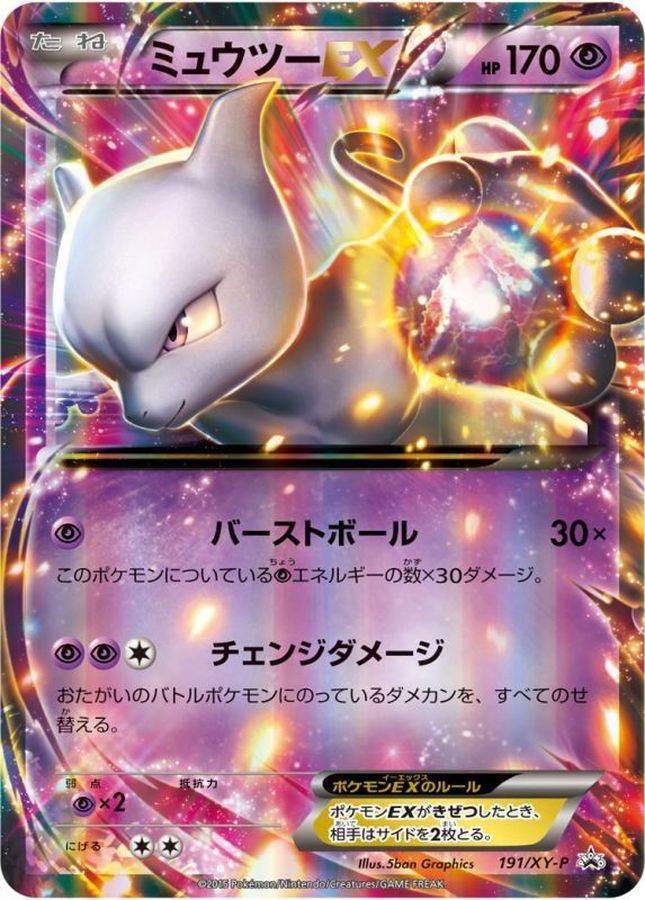 ミュウツーEX【P】{191/XY-P}[XY](Mewtwo)