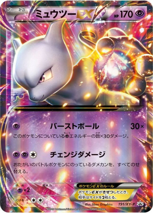 ミュウツーEX【P】{191/XY-P}[XY](Mewtwo)