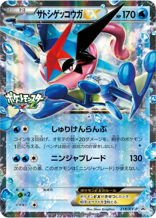 サトシゲッコウガEX(XY&Z)【P】{218/XY-P}[XY](Greninja)