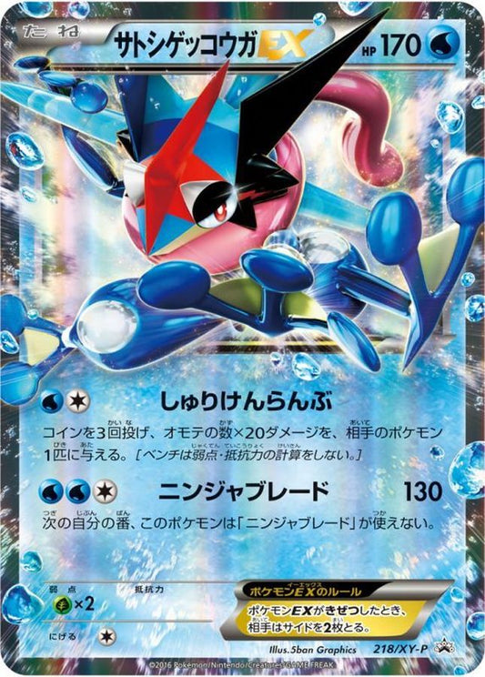 サトシゲッコウガEX【P】{218/XY-P}[XY](Greninja)
