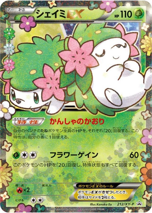シェイミEX【P】{212/XY-P}[XY](Shaymin)