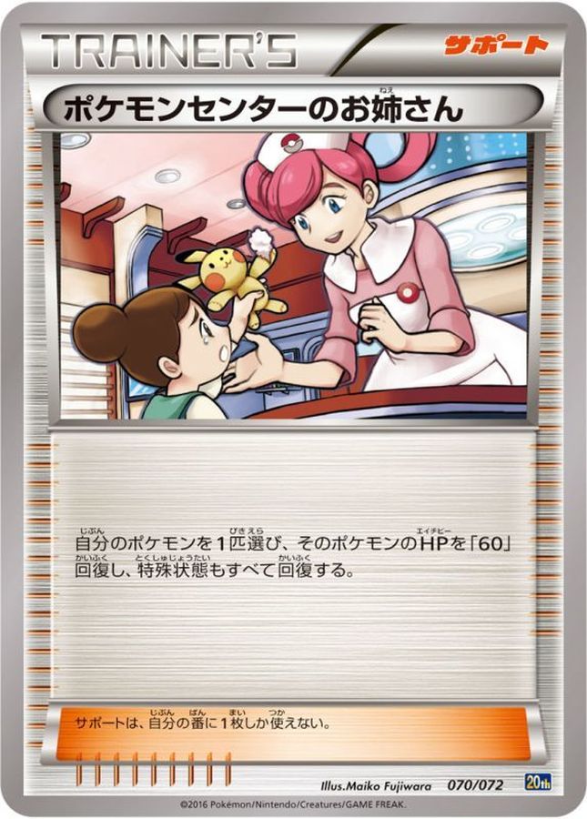 ポケモンセンターのお姉さん【-】{070/072}[その他]