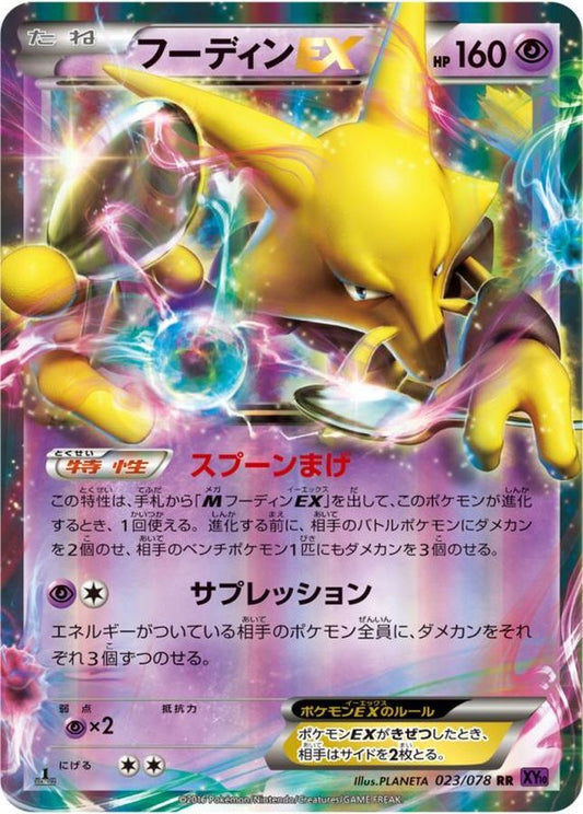 フーディンEX【RR】{023/078}[XY](Alakazam)