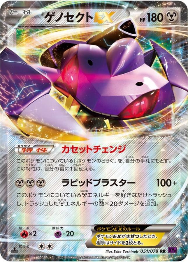 ゲノセクトEX【RR】{051/078}[その他](Genesect)