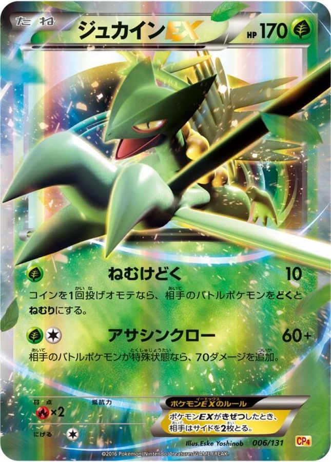 ジュカインEX【-】{006/131}[CP4](Sceptile)