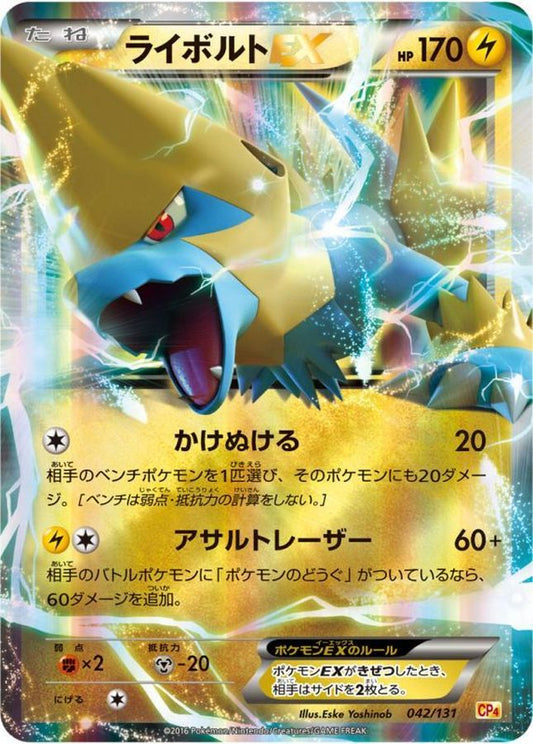 ライボルトEX【-】{042/131}[CP4](Manectric)