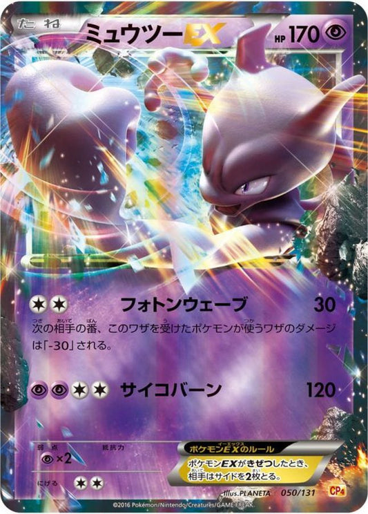 ミュウツーEX【-】{050/131}[CP4](Mewtwo)