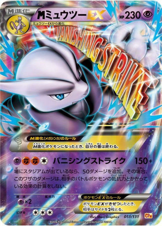 MミュウツーEX(X)【-】{051/131}[CP4](Mewtwo)