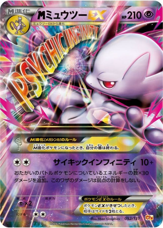 MミュウツーEX(Y)【-】{052/131}[CP4](Mewtwo)