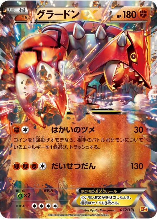 グラードンEX【-】{072/131}[CP4](Groudon)