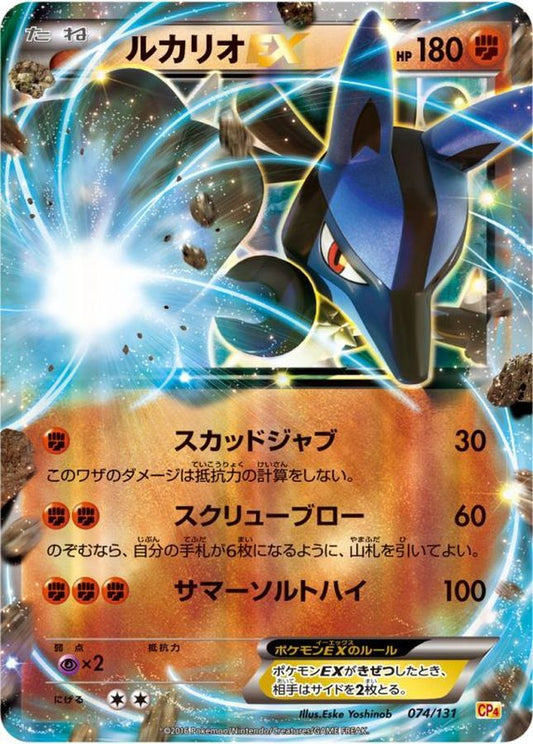 ルカリオEX【-】{074/131}[CP4](Lucario)