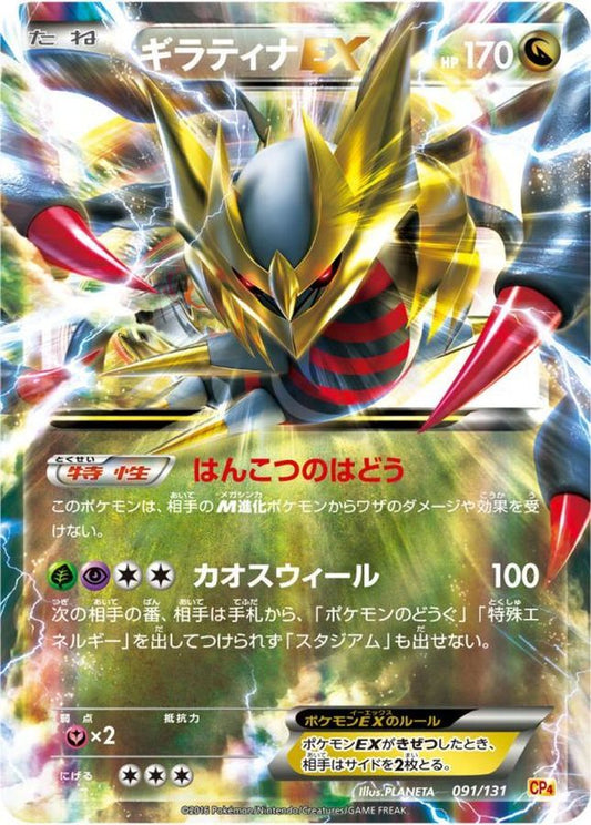 ギラティナEX【-】{091/131}[CP4](Giratina)