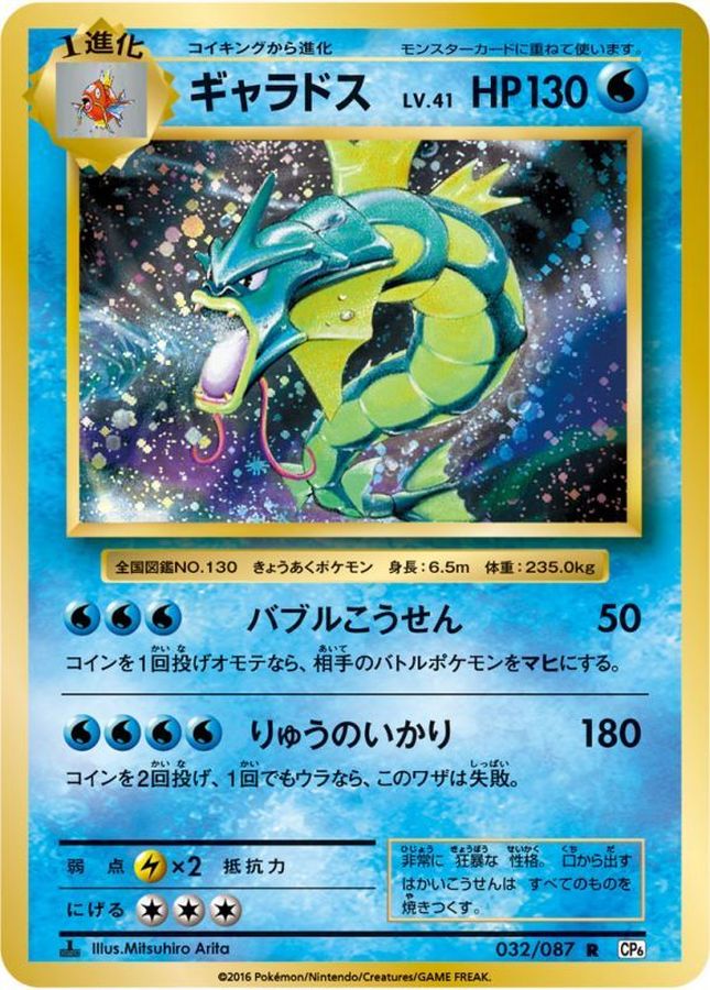 ギャラドス【R】{032/087}[CP6](Gyarados)
