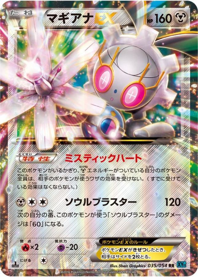 マギアナEX【RR】{035/054}[XY](Magearna)