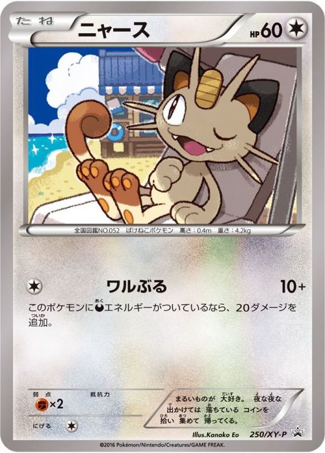 ニャース【P】{250/XY-P}[XY](Meowth)