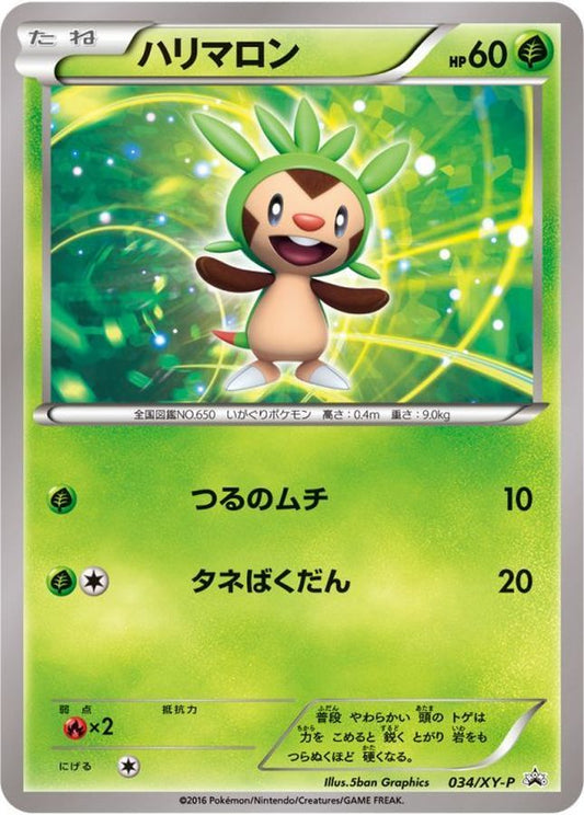 ハリマロン【P】{034/XY-P}[XY](Chespin)