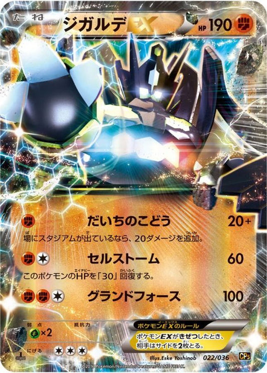 ジガルデEX【-】{022/036}[CP5](Zygarde)
