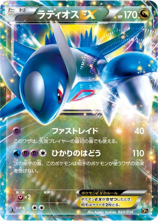 ラティオスEX【-】{033/036}[CP5](Latios)